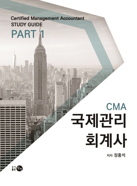 CMA 국제관리회계사 PART. 1