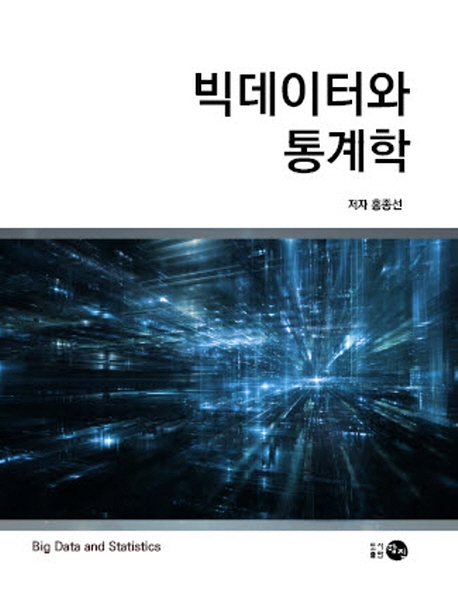 빅데이터와 통계학