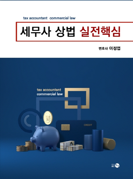 세무사 상법 실전핵심