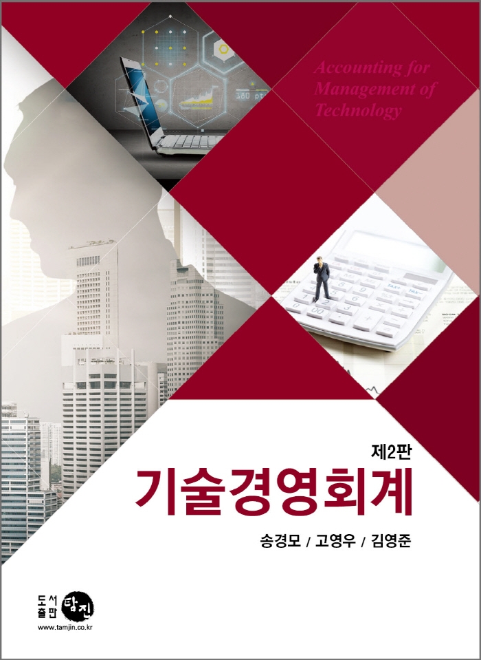 기술경영회계(2판)