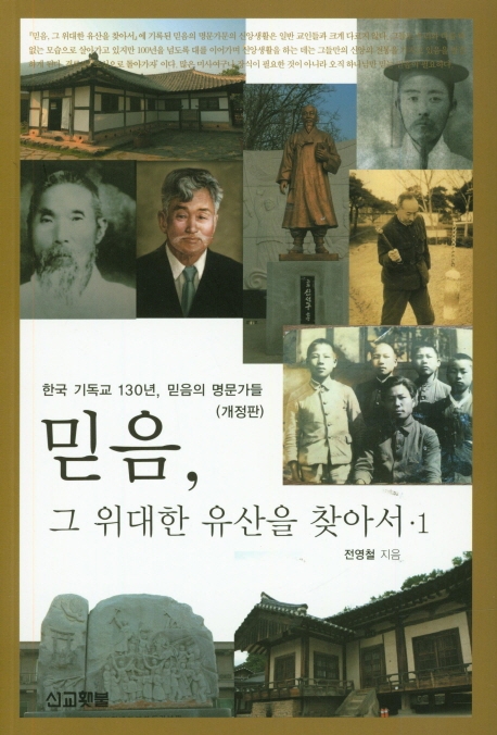 믿음, 그 위대한 유산을 찾아서 1
