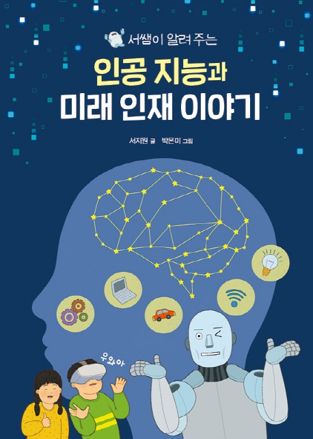 서쌤이 알려주는 인공지능과 미래 인재 이야기