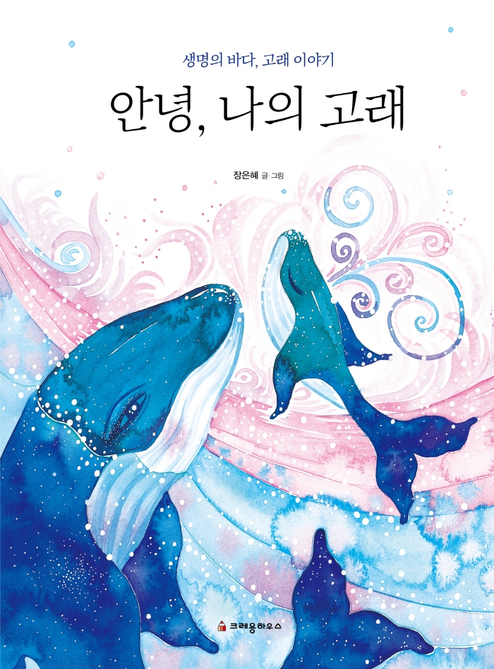 안녕 나의 고래
