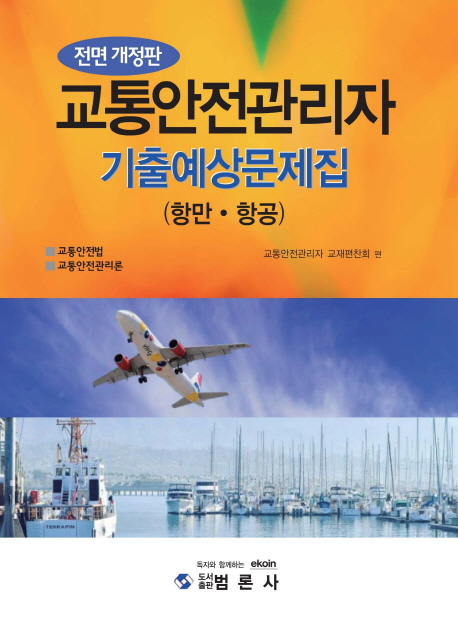 전면개정판최신교통안전관리자기출예상문제집