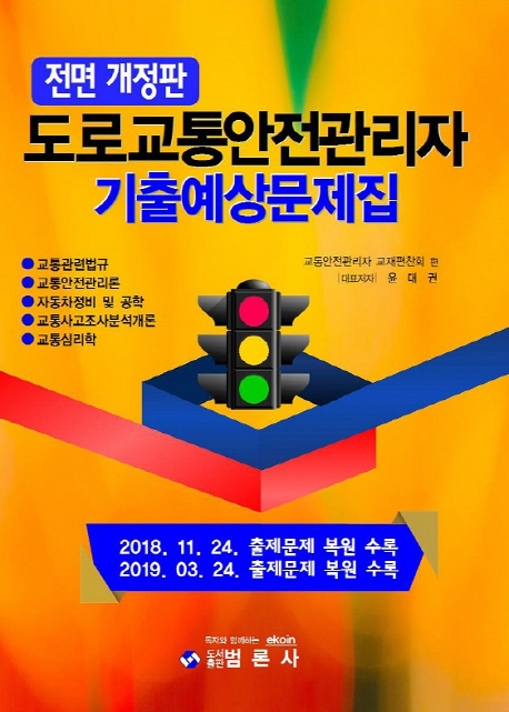 도로교통안전관리자 기출예상문제집