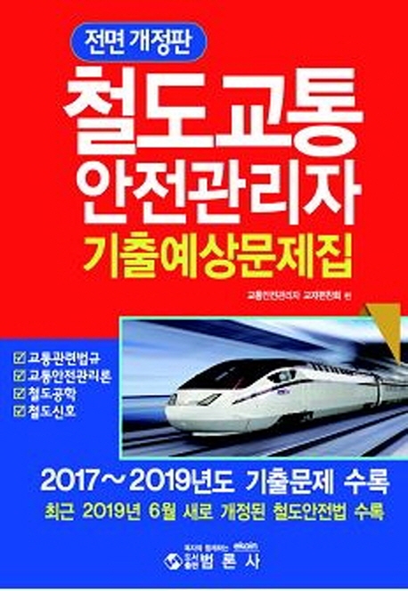 전면개정판철도교통안전관리자기출예상문제집