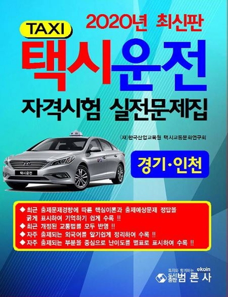 경기.인천택시운전자격 시험실전문제집