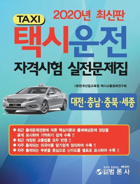 택시운전자격시험실전문제집대전,충남,충북,세종