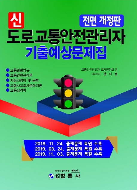 신도로교통안전관리자 기출예상문제집
