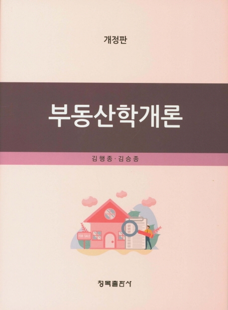 부동산학개론(개정판)