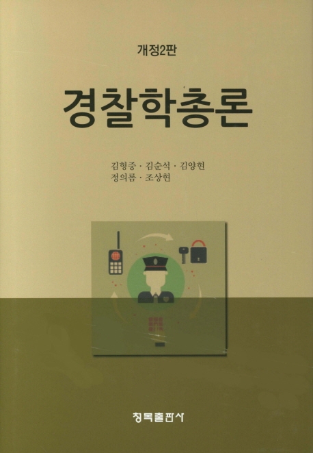 경찰학총론(개정2판)