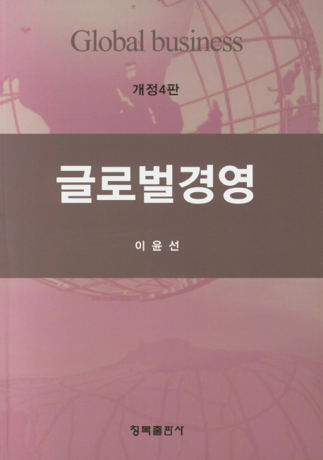 글로벌경영(개정4판)