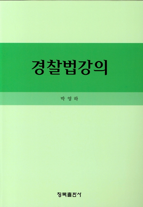 경찰법 강의