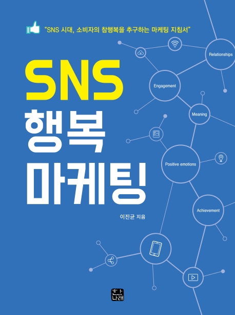 SNS행복마케팅