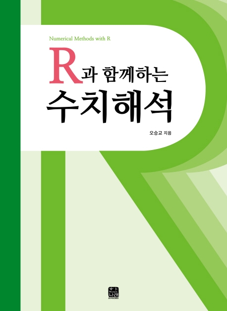 R과 함께하는 수치해석