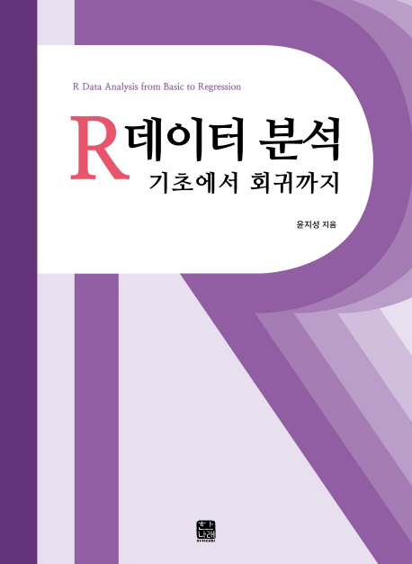 R데이터 분석 기초에서 회귀까지