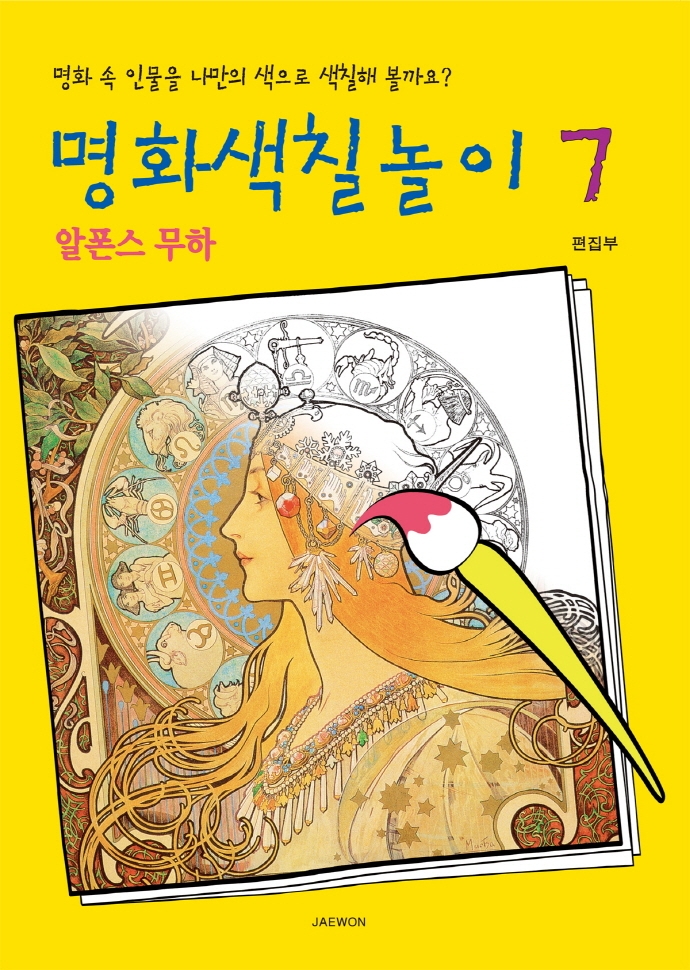 명화색칠놀이 7 - 알폰스 무하