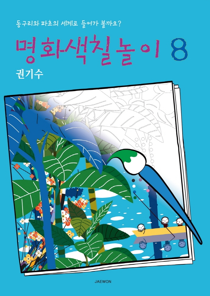 명화색칠놀이 8 - 권기수