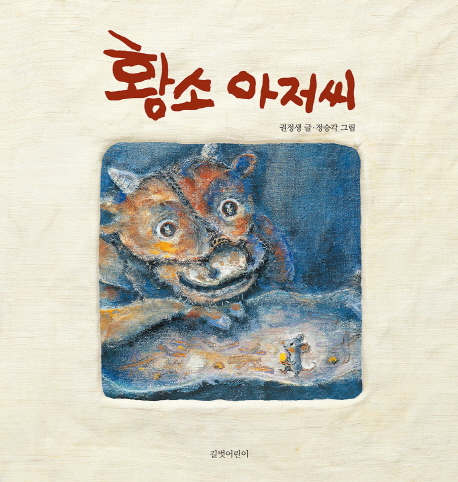 황소 아저씨 (빅북)