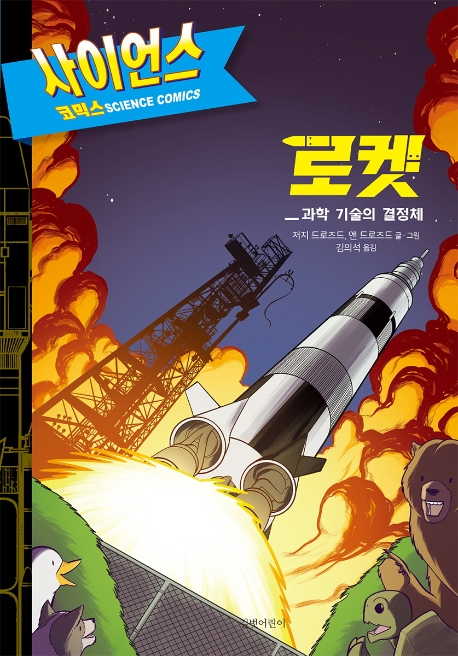 로켓 : 과학 기술의 결정체 (사이언스 코믹스)
