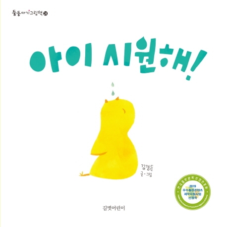 아이 시원해! (보드북)