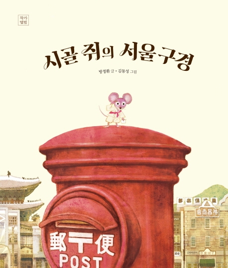 시골 쥐의 서울 구경 (빅북)