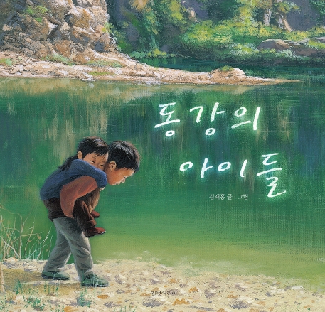 동강의 아이들 : 빅북