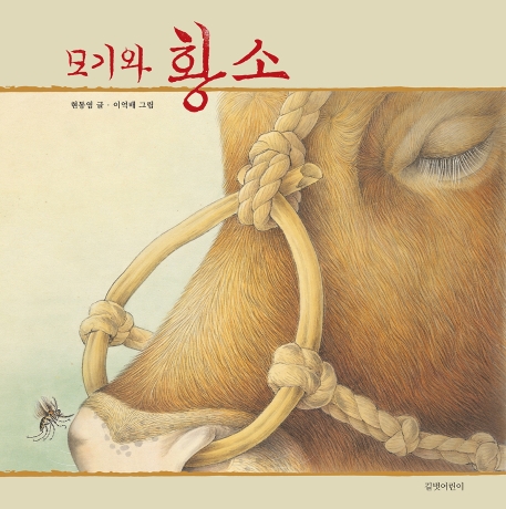 모기와 황소 : 빅북