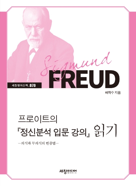 프로이트의 정신분석강의입문 읽기