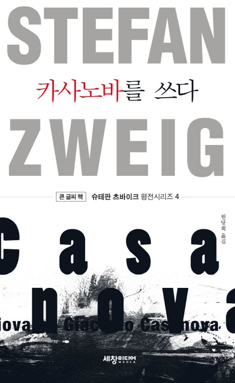 (큰글씨책)카사노바를 쓰다