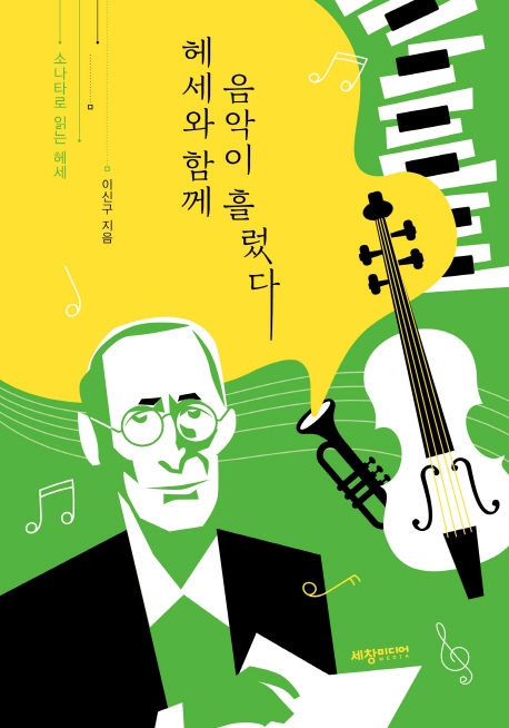 헤세와 함께 음악이 흘렀다 (소나타로 읽는 헤세)