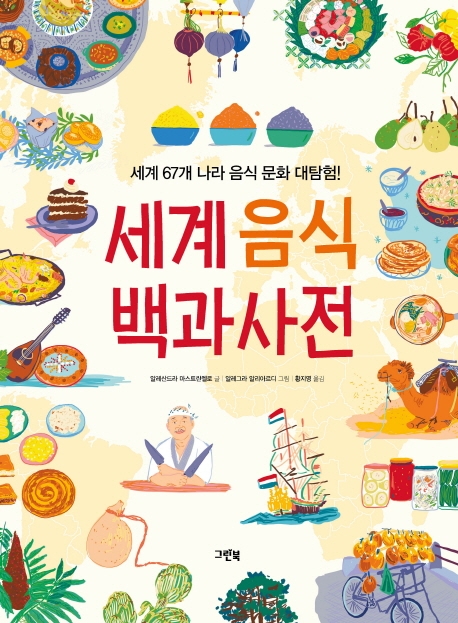 세계 음식 백과사전