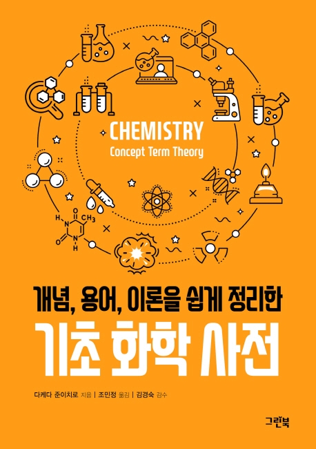 개념, 용어, 이론을 쉽게 정리한 기초화학사전