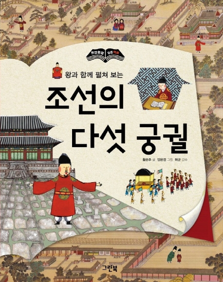 왕과 함께 펼쳐 보는 조선의 다섯 궁궐