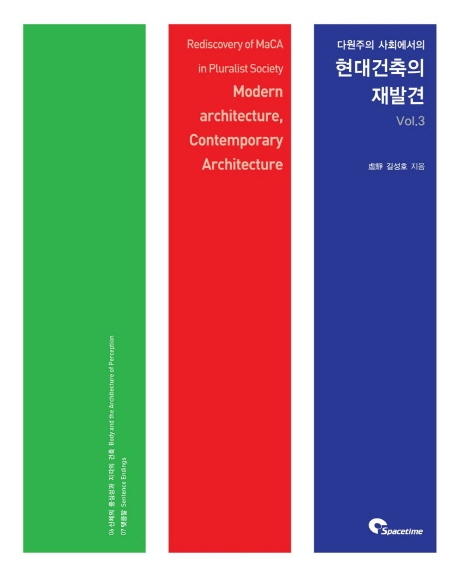 다원주의 사회에서의 현대건축 재발견 Vol.3