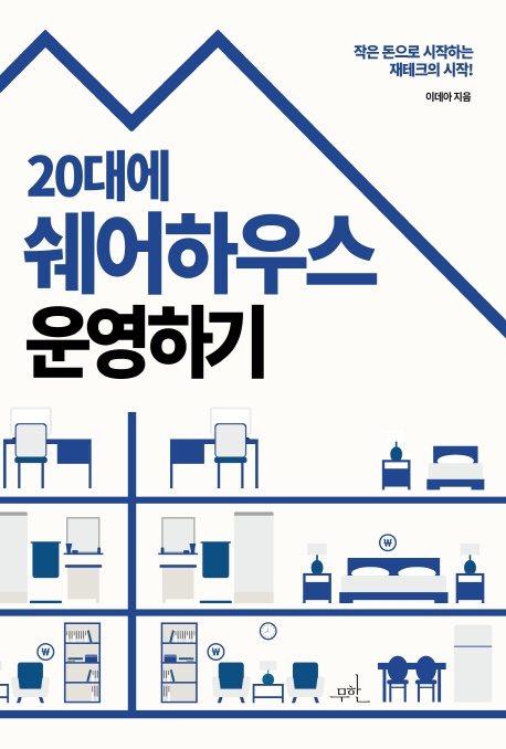 20대에 쉐어하우스 운영하기