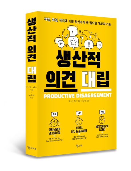 생산적 의견대립