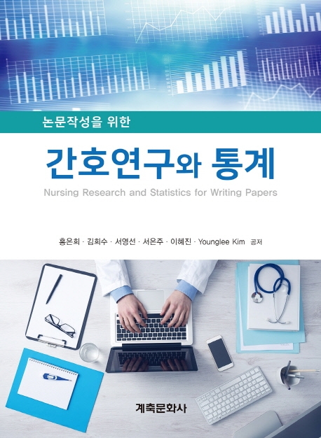 간호연구와 통계(논문작성을 위한)