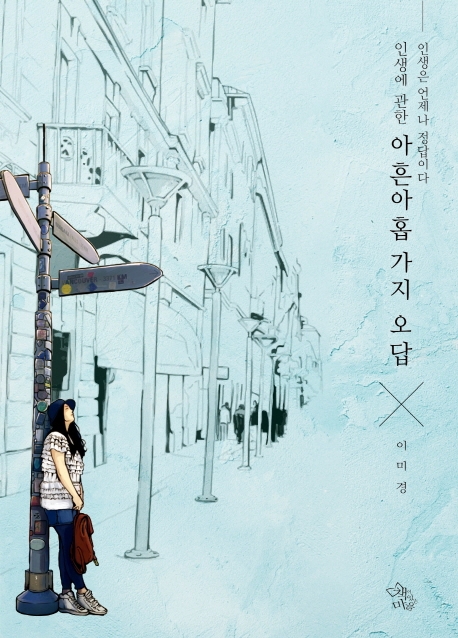 인생에 관한 아흔아홉가지 오답