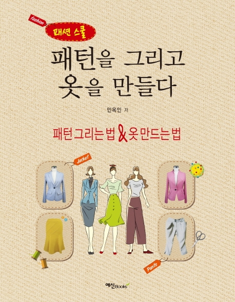 패턴을 그리고 옷을 만들다