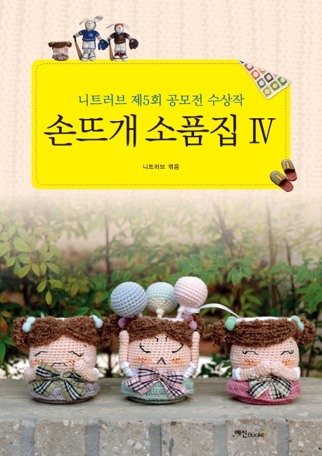 손뜨개 소품집 Ⅳ