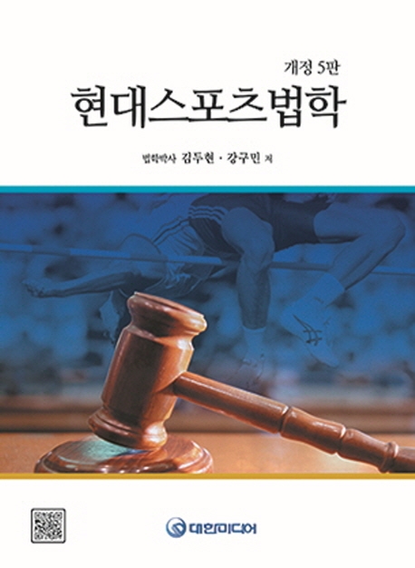 현대스포츠법학 개정5판