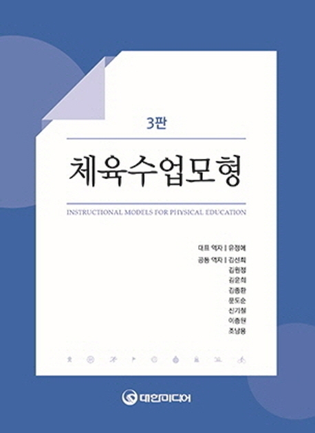 체육수업모형 3판