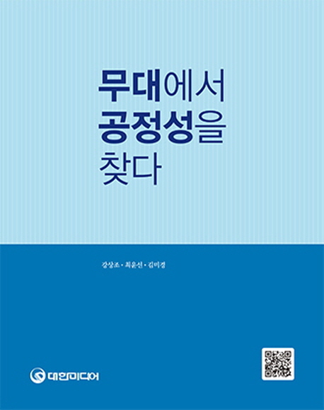 무대에서 공정성을 찾다