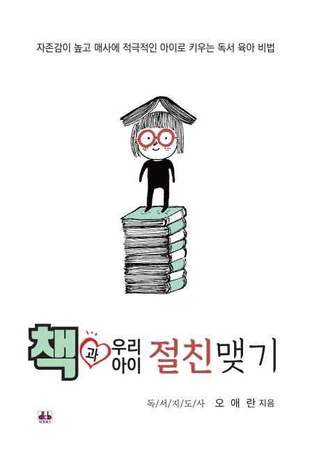 책과 우리아이 절친맺기