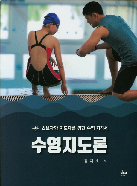 수영지도론