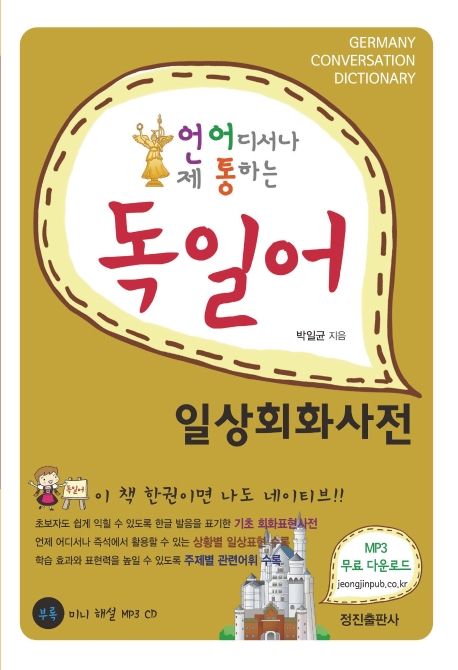 언제 어디서나 통하는 독일어 일상회화사전 (cd)