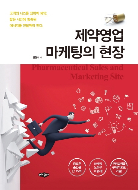 제약영업 마케팅의 현장