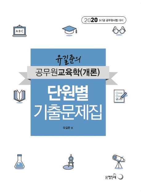 유길준 공무원교육학(개론)단원별 기출문제집