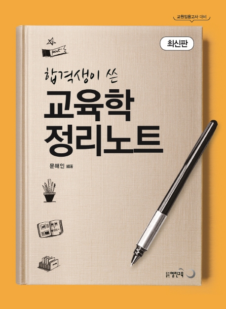 합격생이 쓴 교육학 정리노트